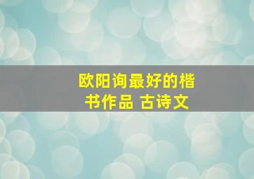 欧阳询最好的楷书作品 古诗文